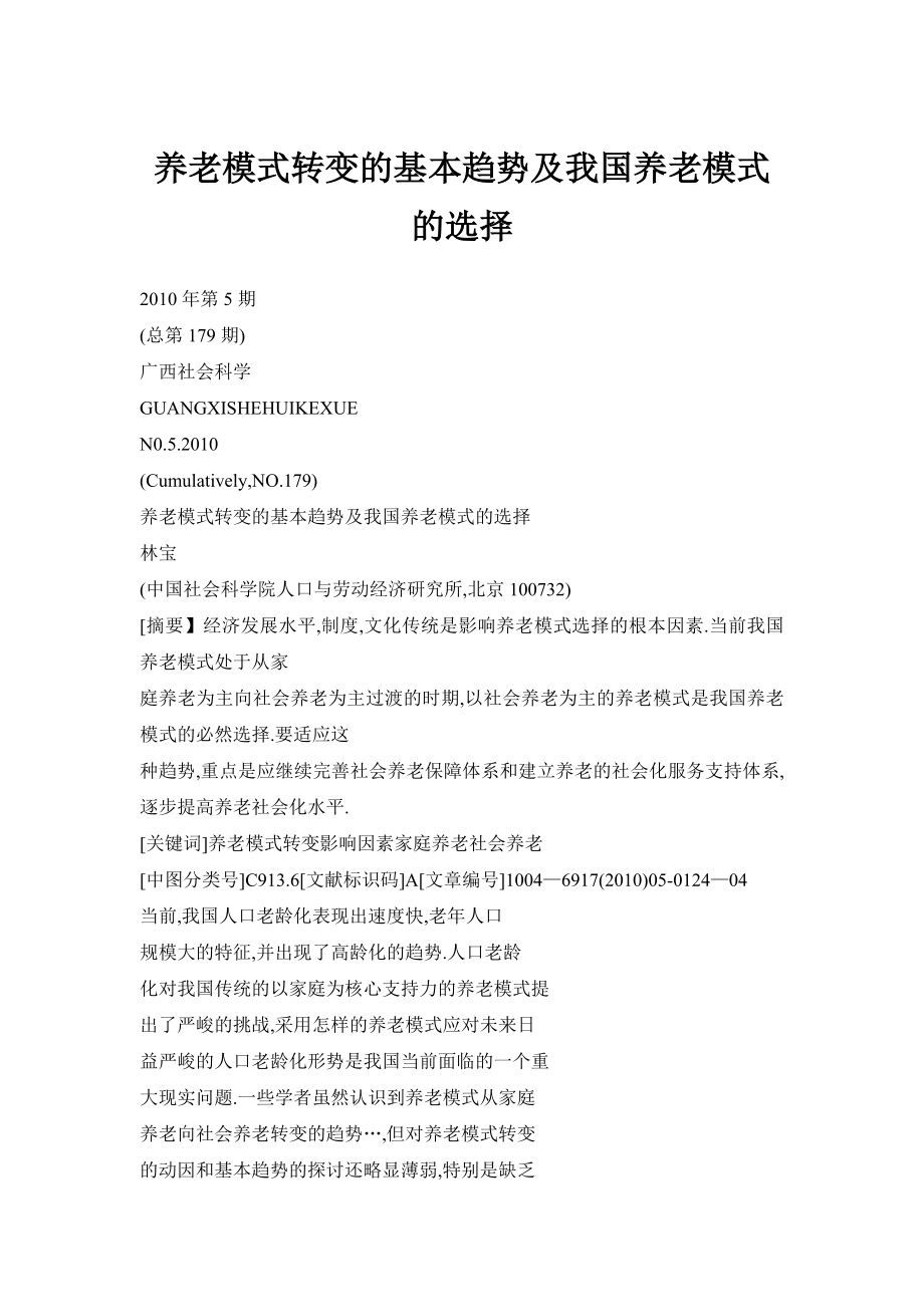 养老模式转变的基本趋势及我国养老模式的选择.doc_第1页