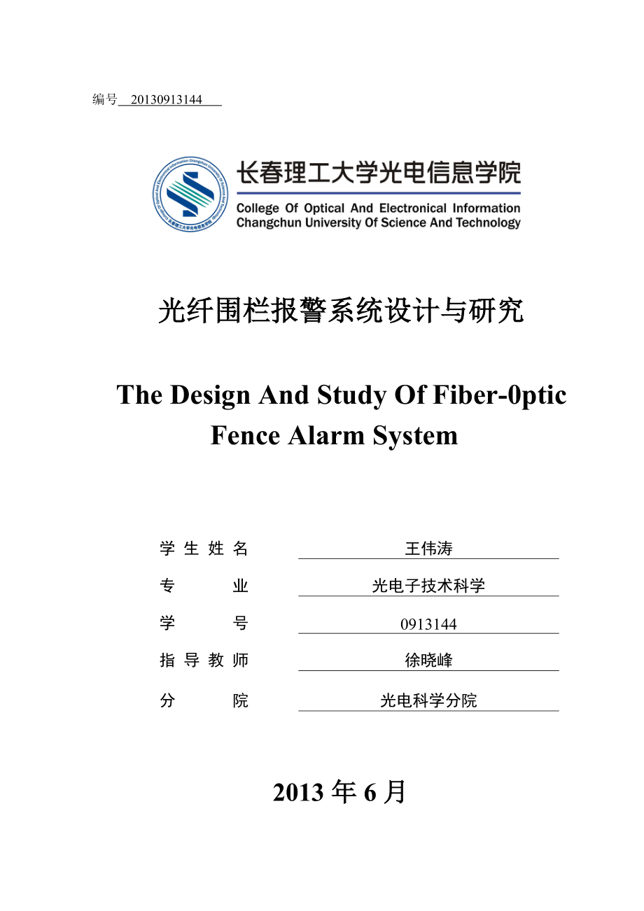 光纤围栏报警系统的设计与研究 毕业设计.doc_第1页