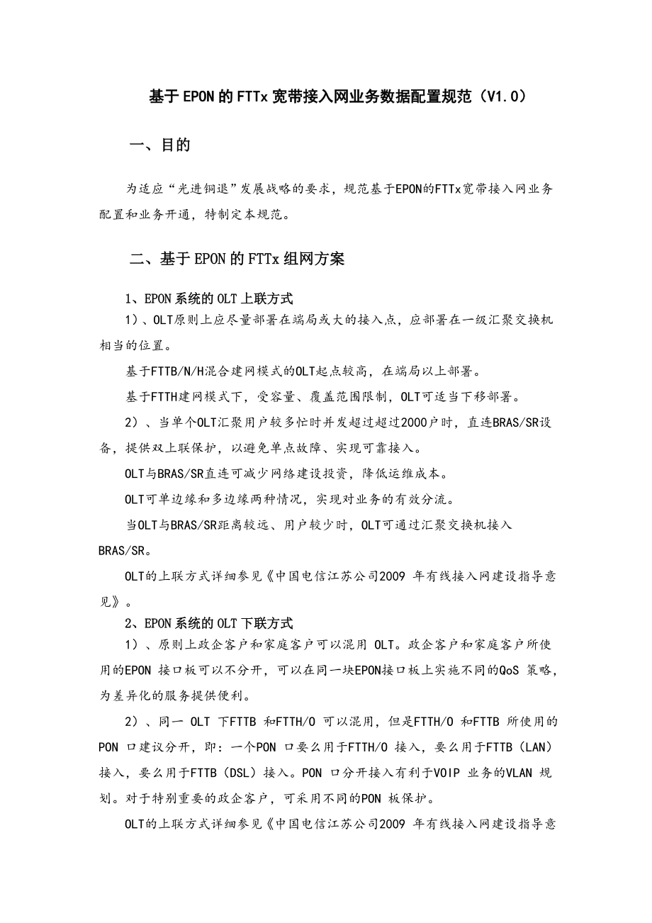 某省电信基于EPON的FTTx宽带接入网业务数据配置指导意见.doc_第1页