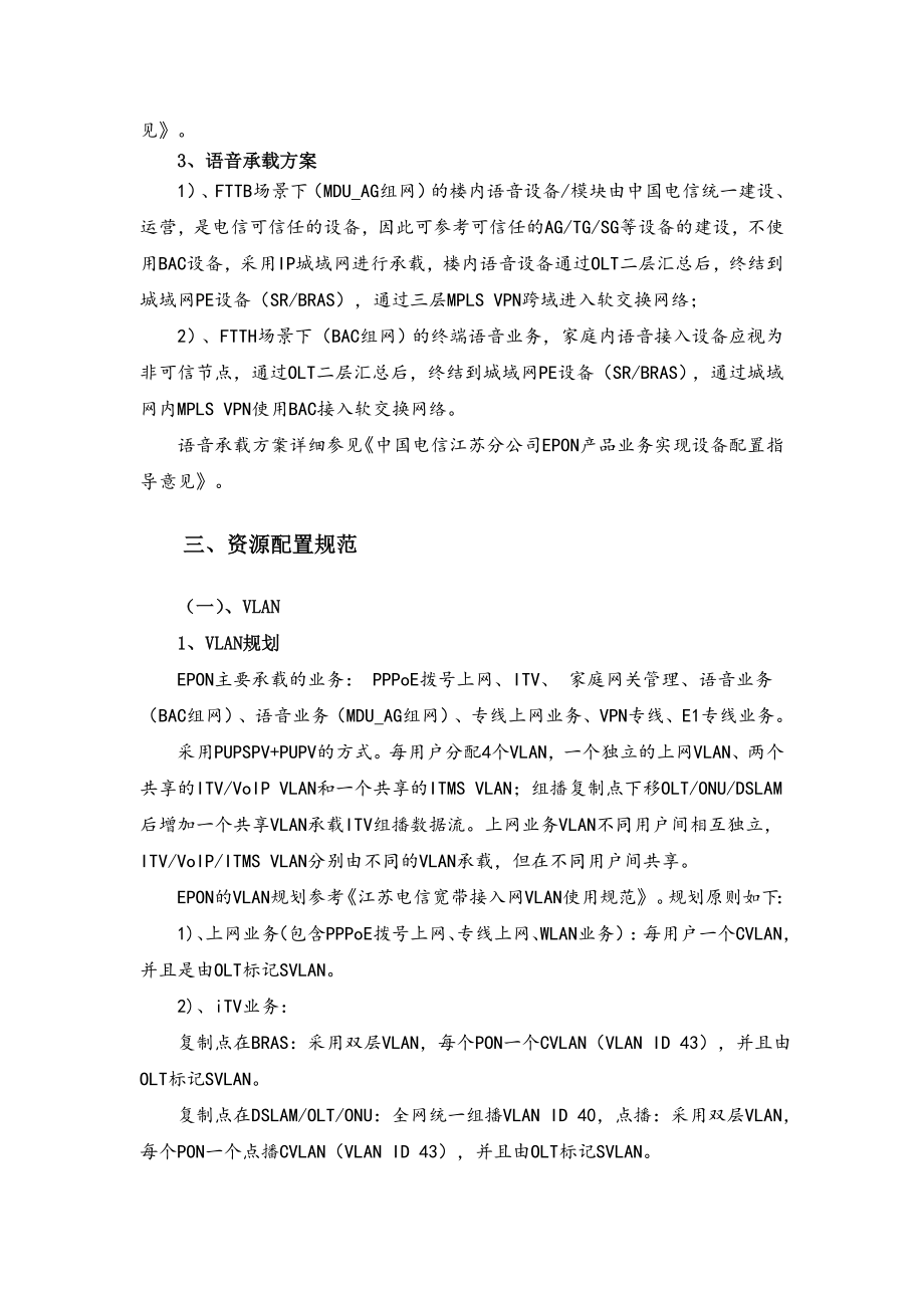 某省电信基于EPON的FTTx宽带接入网业务数据配置指导意见.doc_第2页