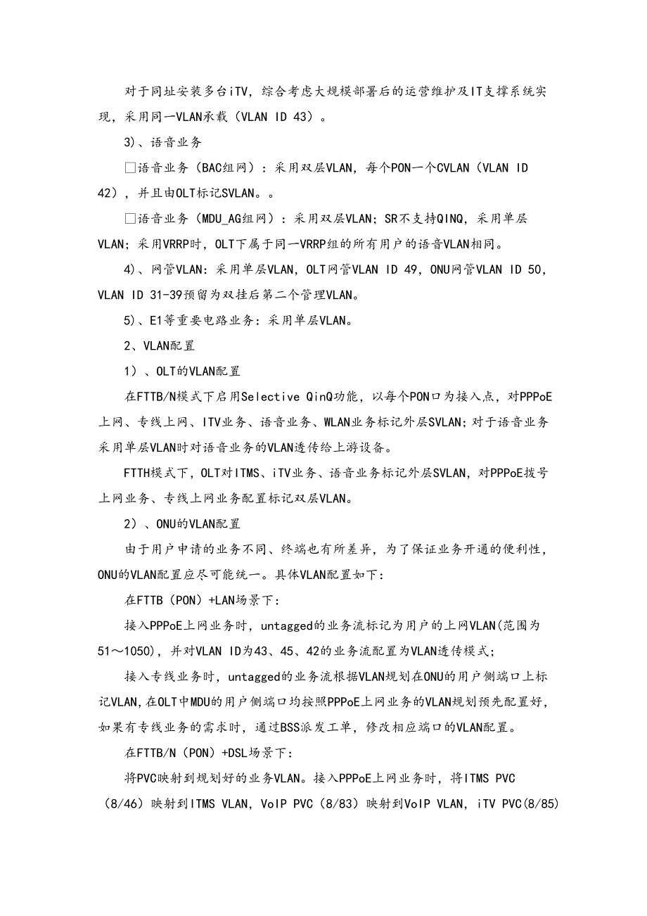 某省电信基于EPON的FTTx宽带接入网业务数据配置指导意见.doc_第3页