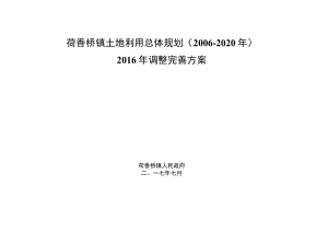 荷香桥镇土地利用总体规划2006-2020年2016年调整完善方案.docx