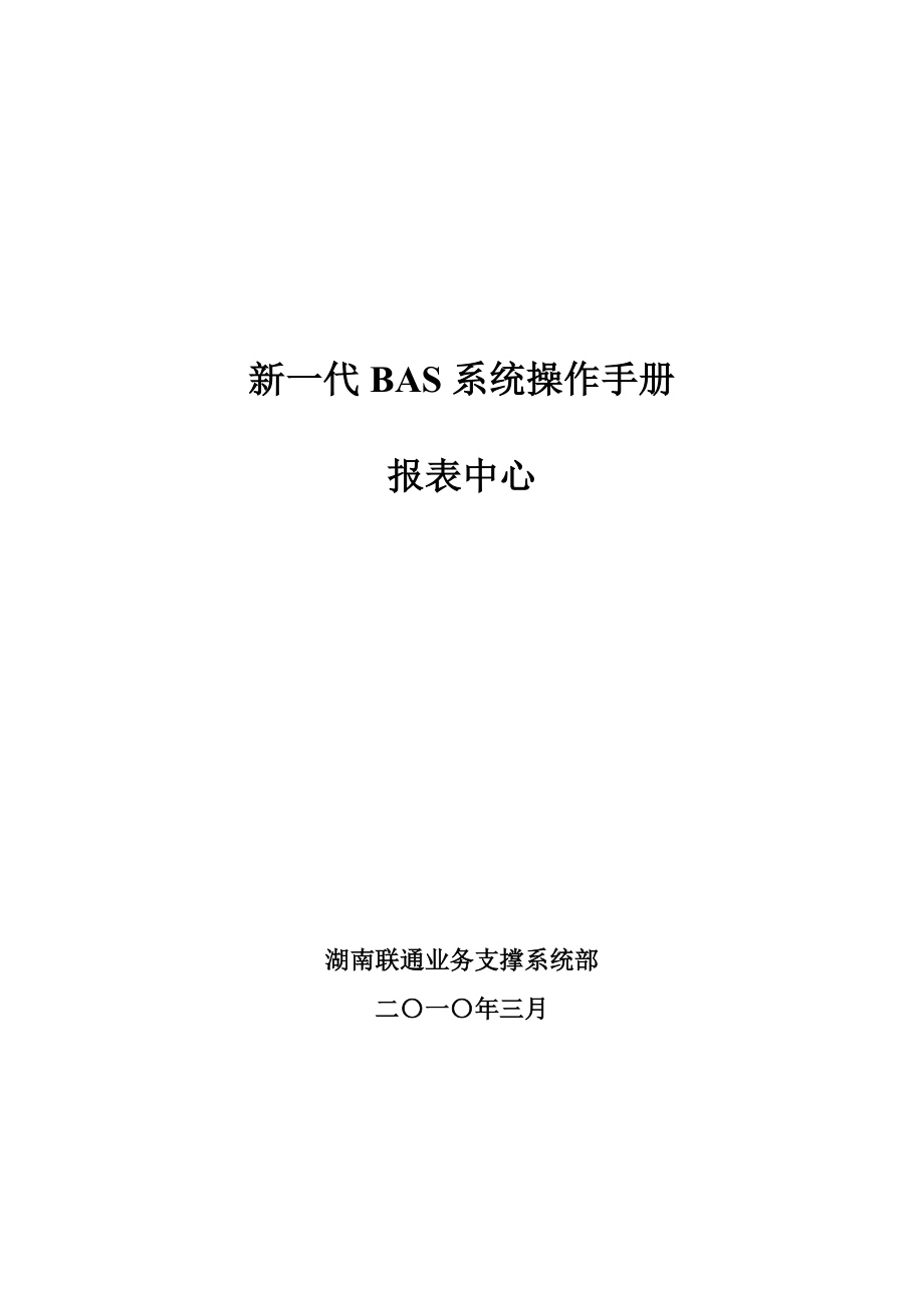 湖南联通BSS操作手册报表中心操作手册.doc_第1页