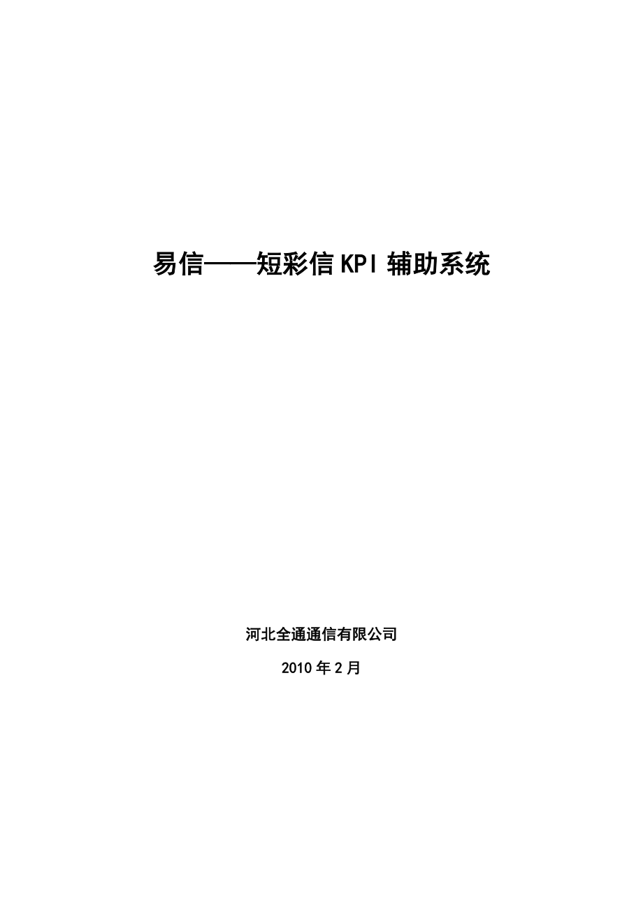 易信短彩信KPI辅助系统.doc_第3页