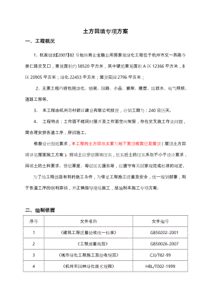 土方回填专项方案.doc