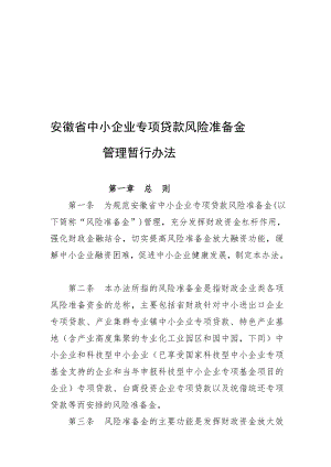 安徽省中小企业专项贷款风险准备金管理办法.doc