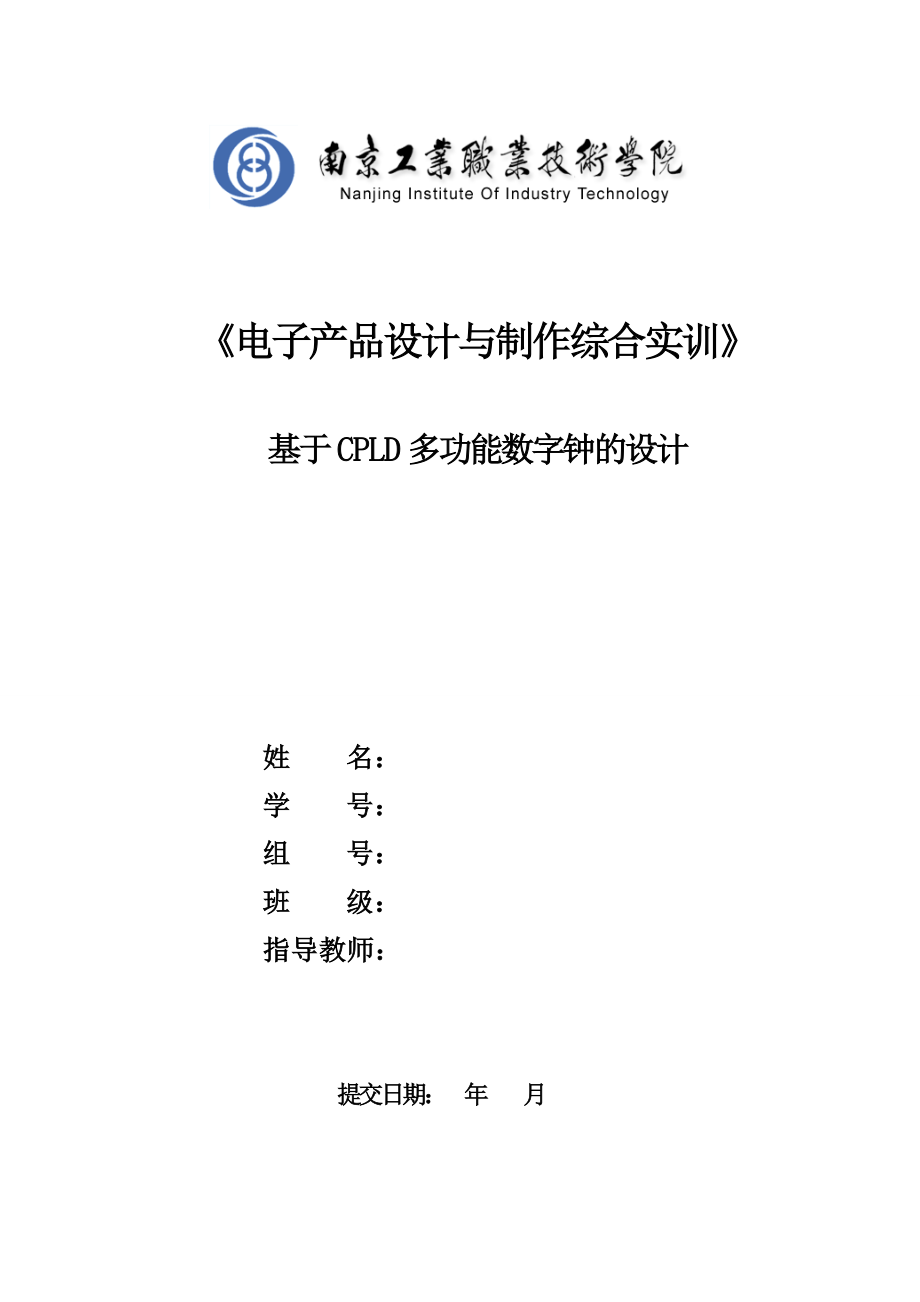 《电子产品设计与制作综合实训》基于CPLD多功能数字钟的设计.doc_第1页