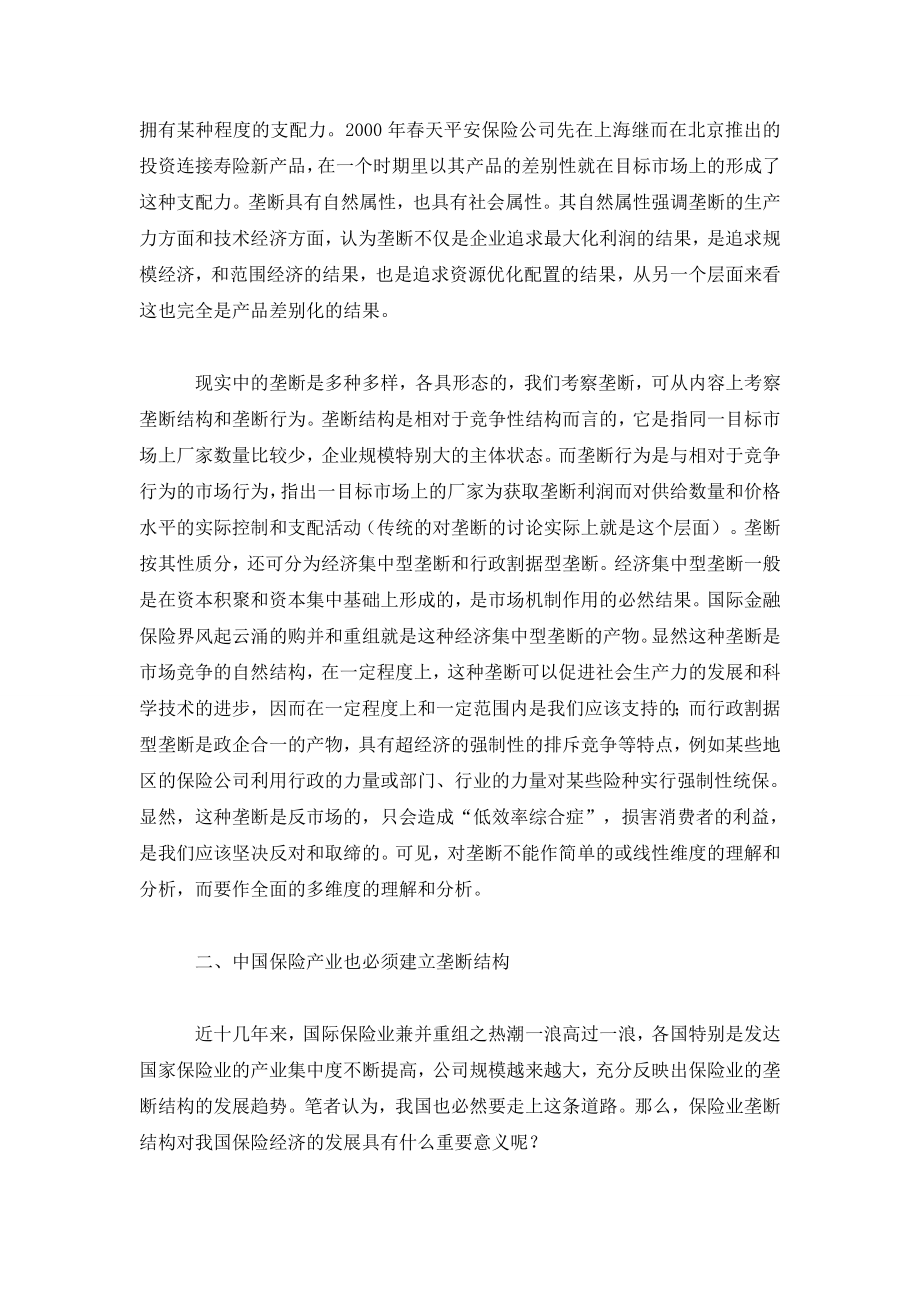 垄断结构——中国保险业的必然选择.doc_第2页