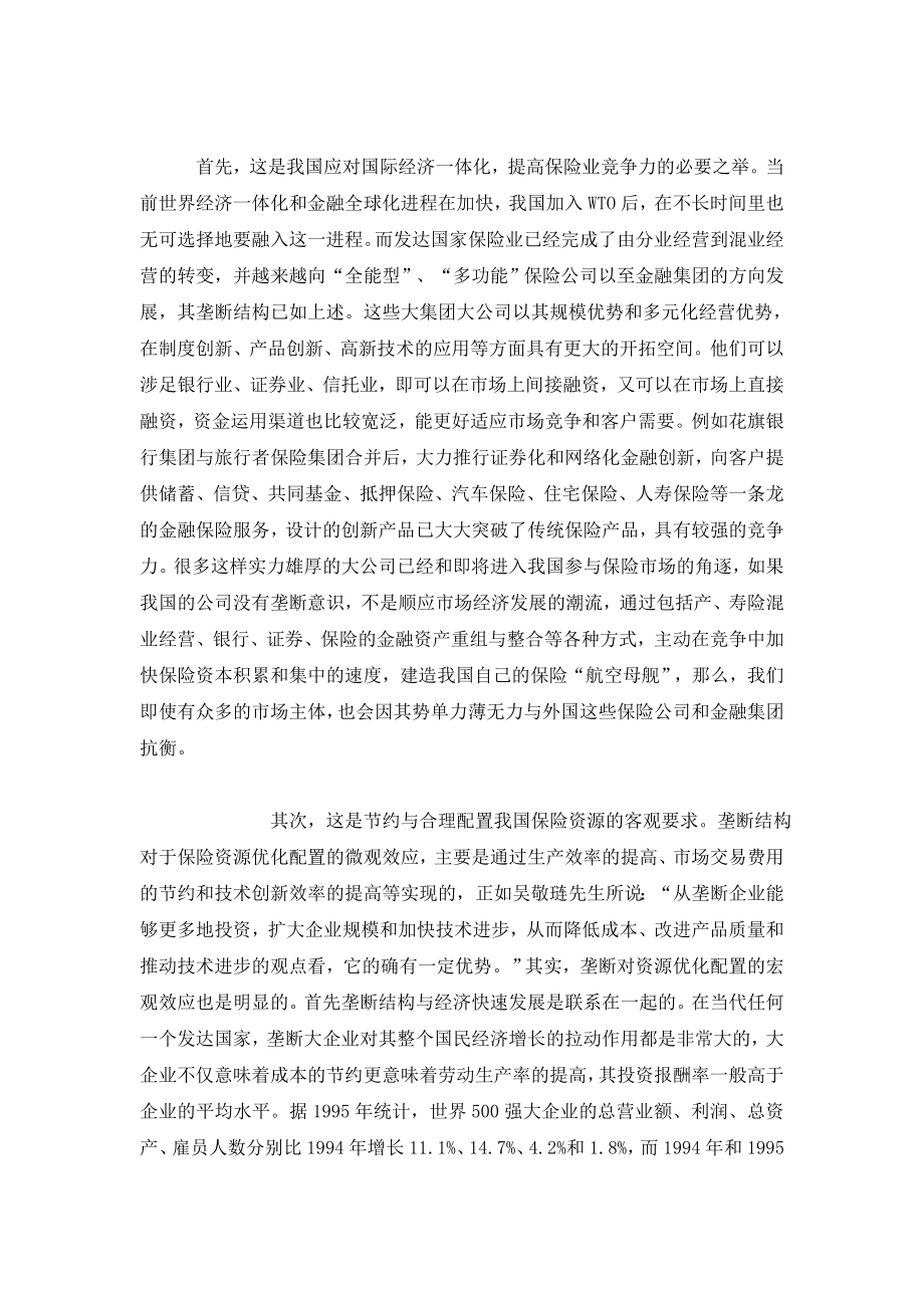 垄断结构——中国保险业的必然选择.doc_第3页