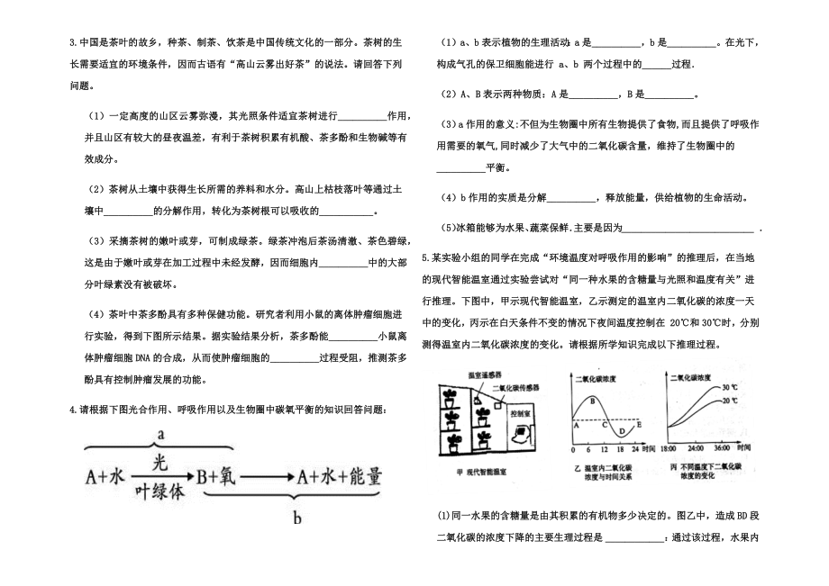 济南版七上二单元第一章绿色植物的三大生理作用练习题(无答案).docx_第2页