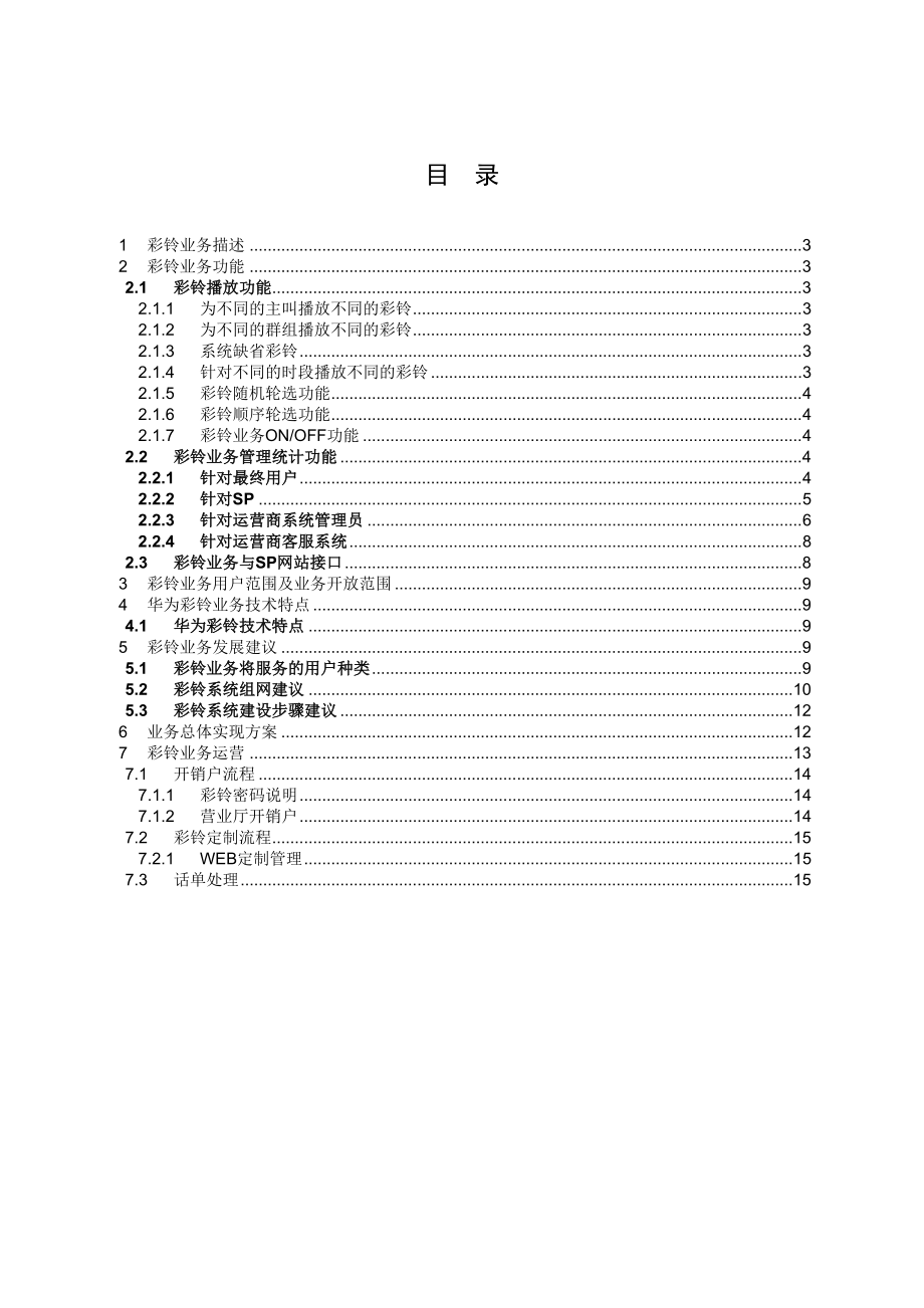 多媒体彩铃业务技术建议书——华为.doc_第2页