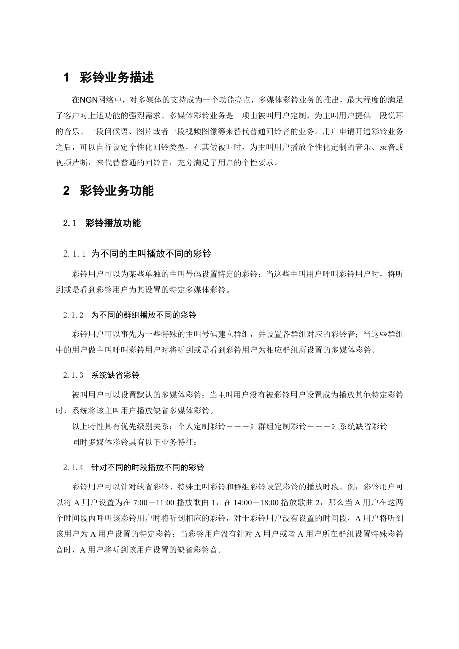 多媒体彩铃业务技术建议书——华为.doc_第3页