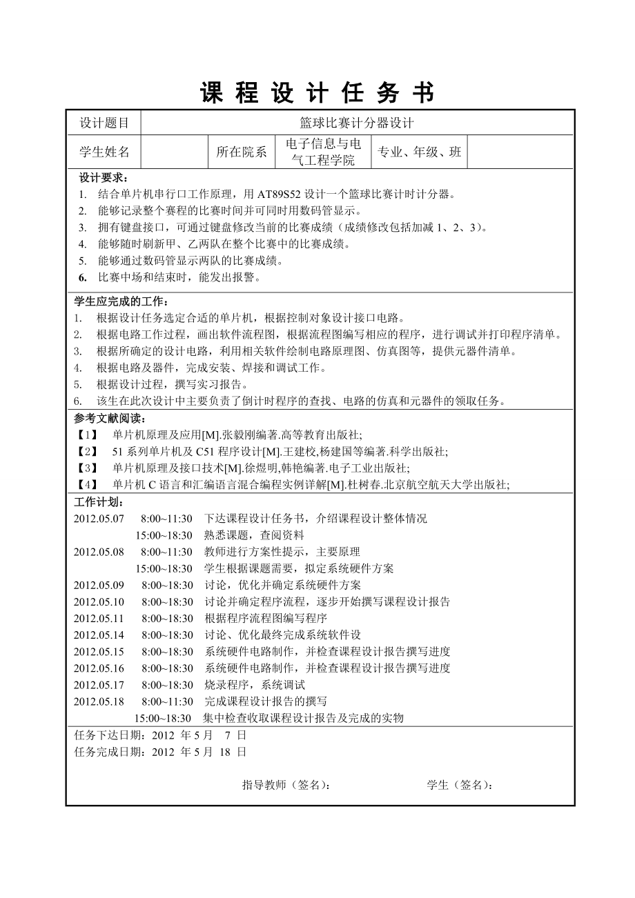 基于51单片机的篮球比赛计分计时器设计课程设计.doc_第1页