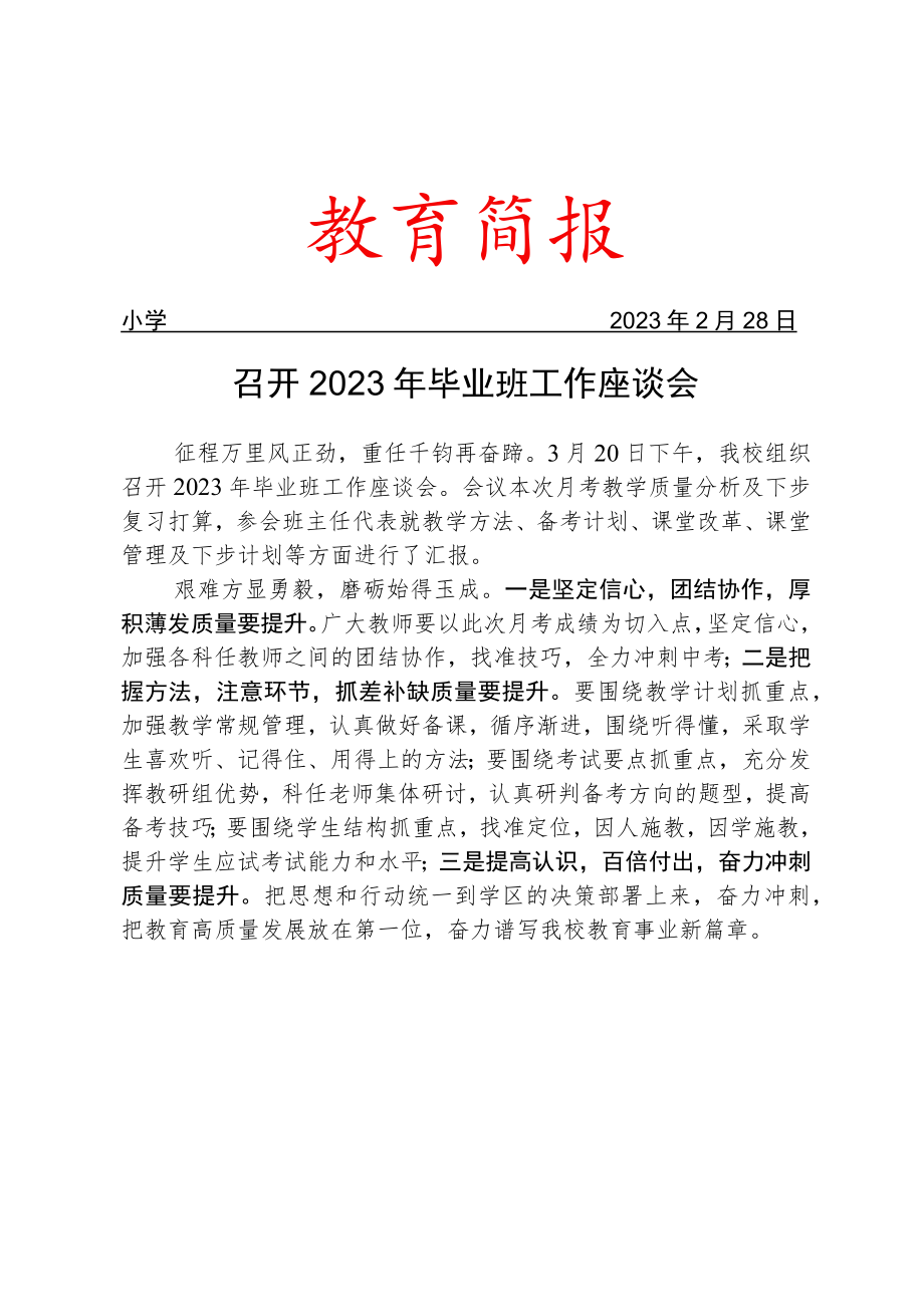 召开2023年毕业班工作座谈会简报.docx_第1页