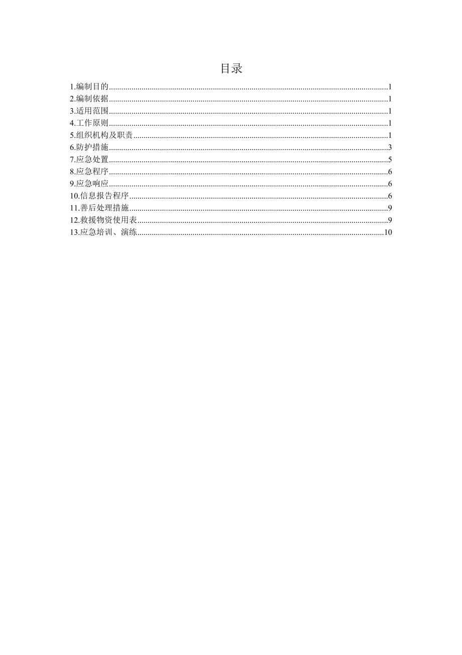 军用国防光缆应急预案.doc_第1页