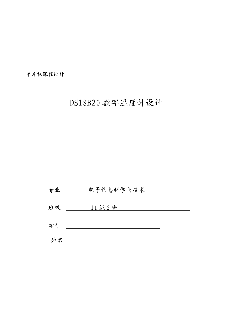 基于51单片机用LCD1602显示的DS18B20课程设计键控上下限报警功能.doc_第1页