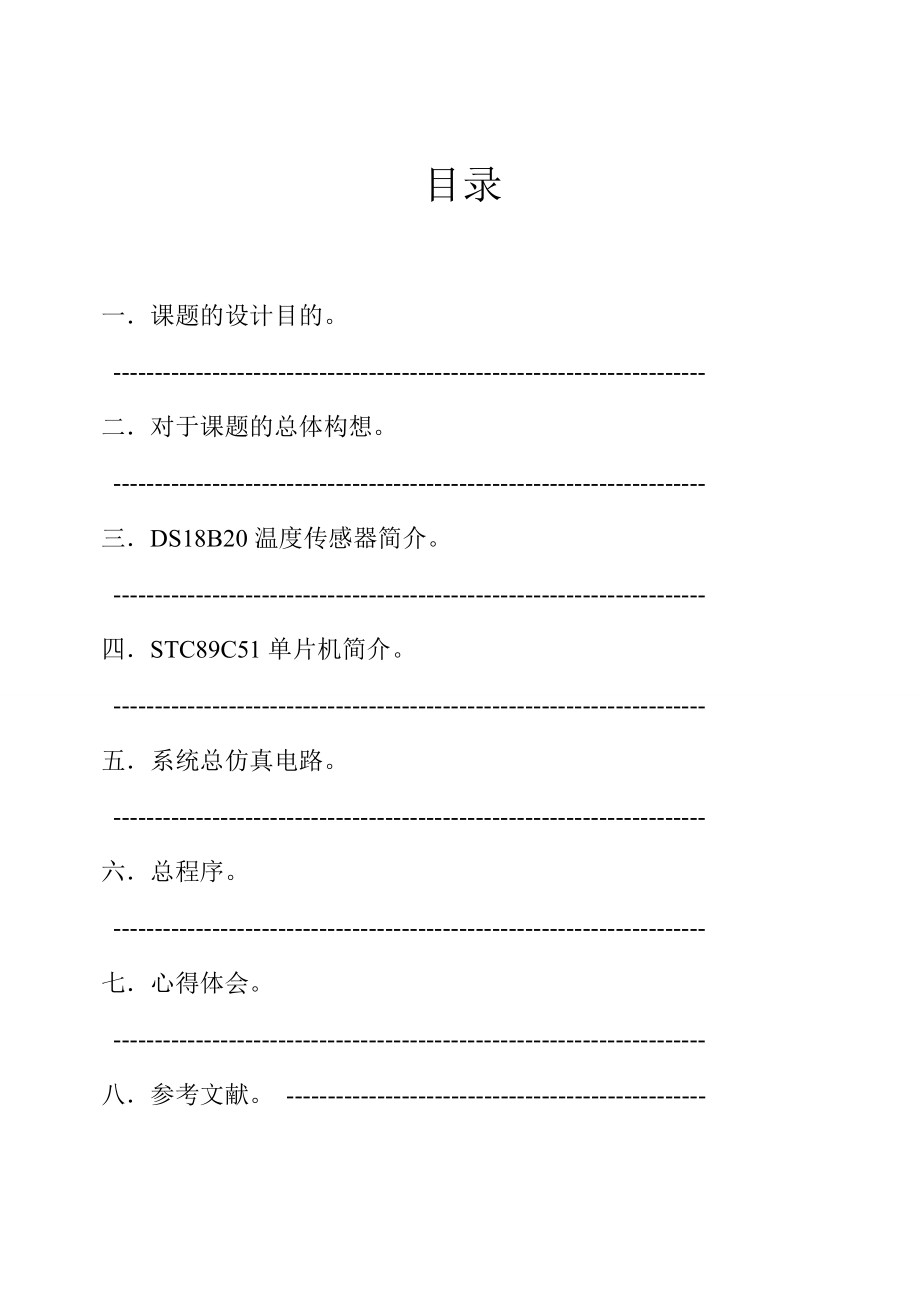 基于51单片机用LCD1602显示的DS18B20课程设计键控上下限报警功能.doc_第2页