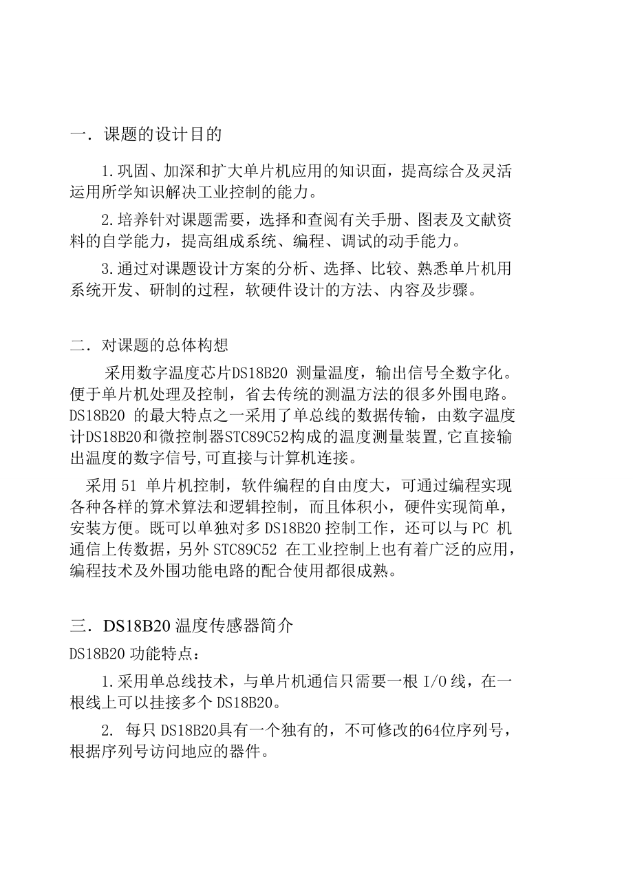 基于51单片机用LCD1602显示的DS18B20课程设计键控上下限报警功能.doc_第3页