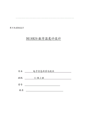 基于51单片机用LCD1602显示的DS18B20课程设计键控上下限报警功能.doc