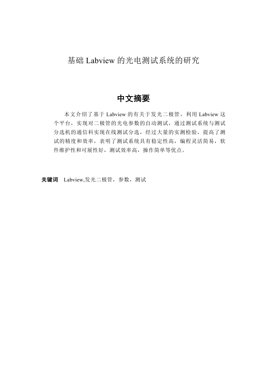 基础Labview的光电测试系统的研究毕业论文.doc_第3页