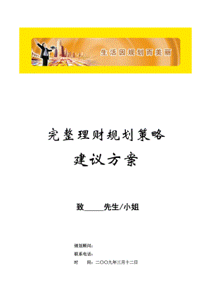 保险公司专业完整理财规划策略建议方案计划书范文模板参考资料.doc