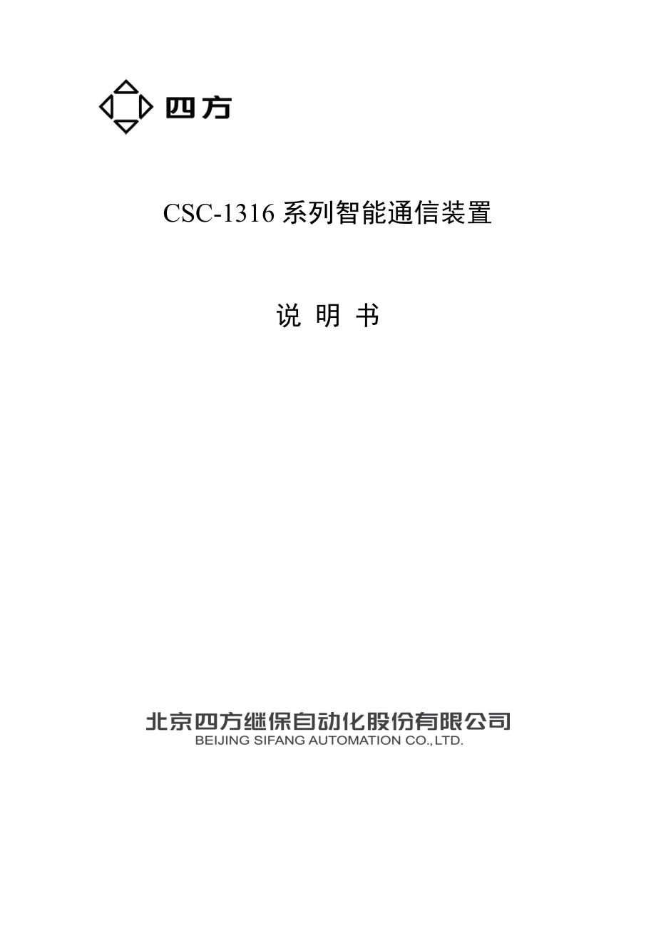 CSC1316系列智能通信装置说明书V1.0.doc_第1页