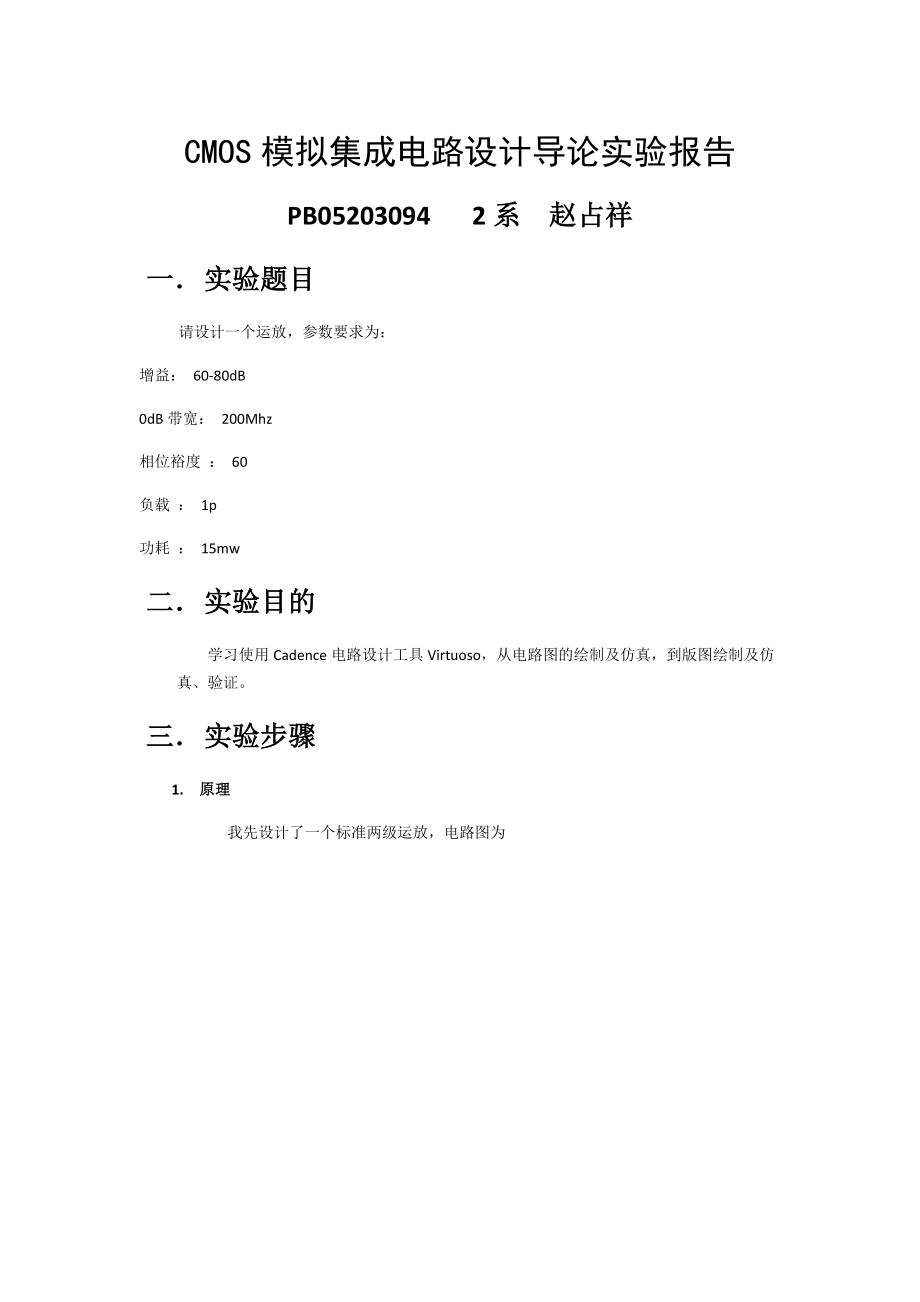 CMOS模拟集成电路设计导论实验报告.doc_第1页