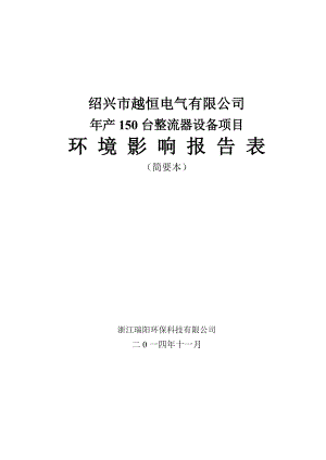 绍兴市越恒电气有限公司产150台整流器设备项目环境影响报告表.doc