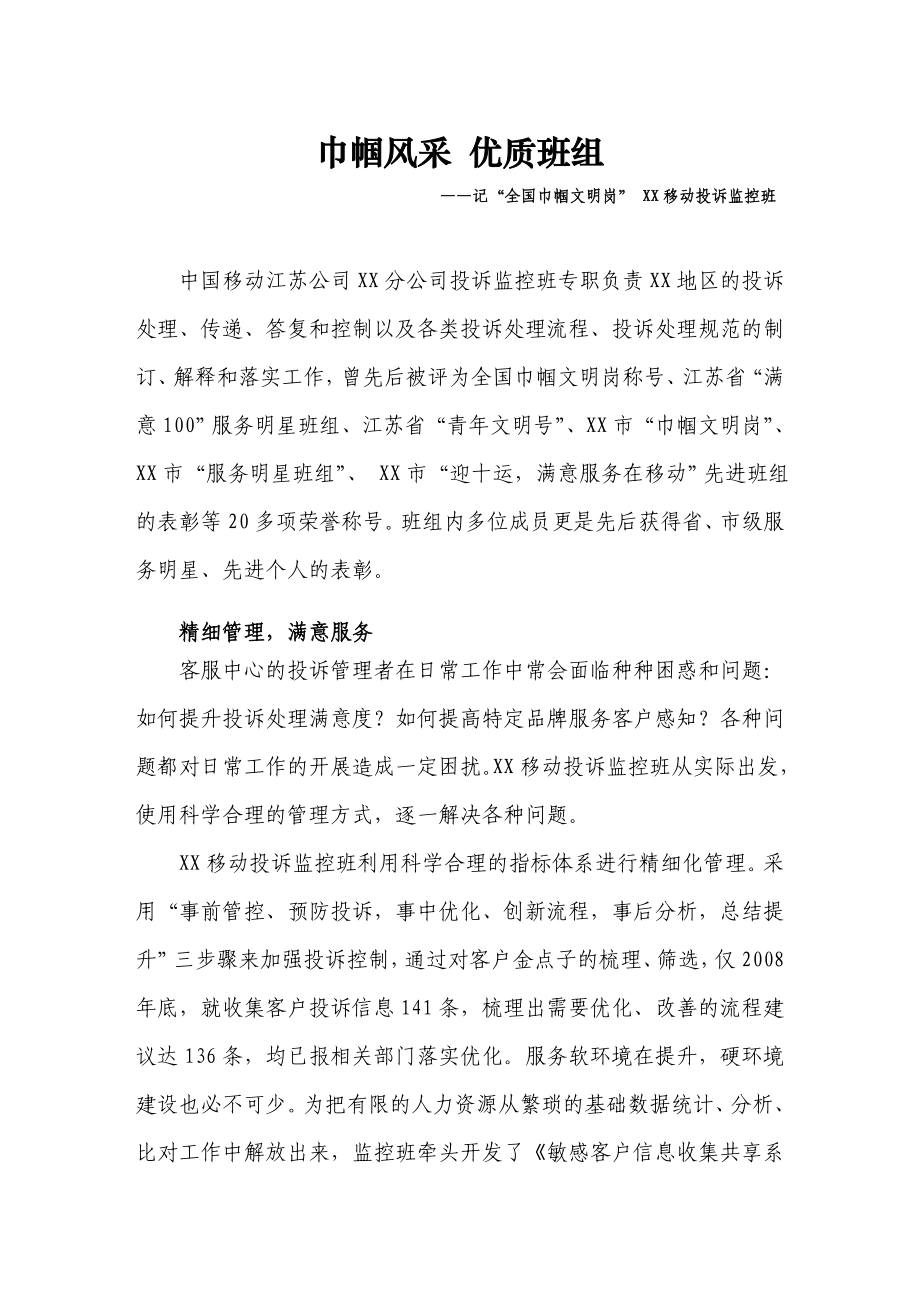 记“全国巾帼文明岗” XX移动投诉监控班.doc_第1页