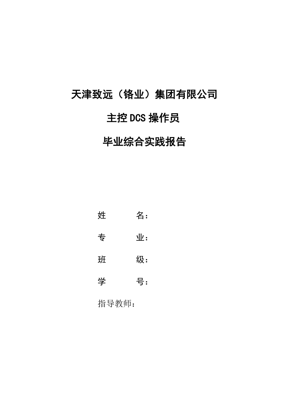 主控DCS操作员毕业综合实践报告.doc_第1页