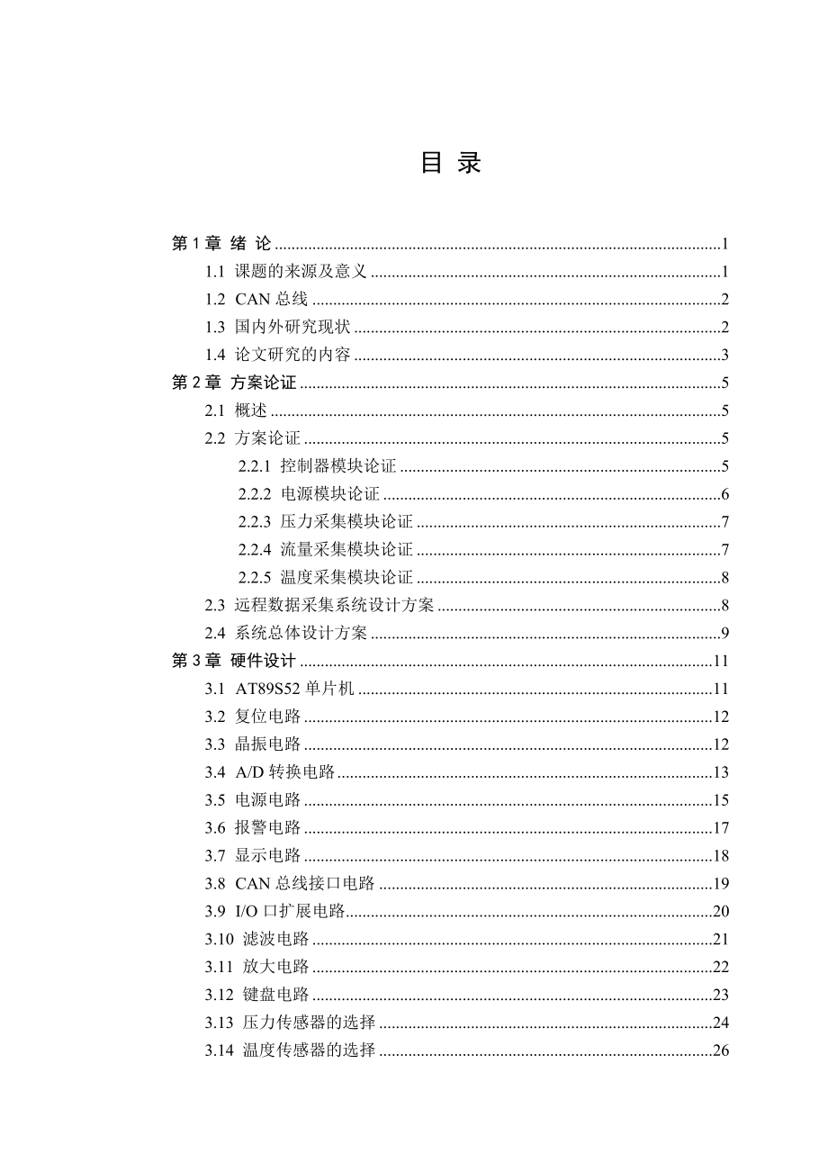 以AT89S52单片机为核心油井远程数据采集系统的设计.doc_第3页