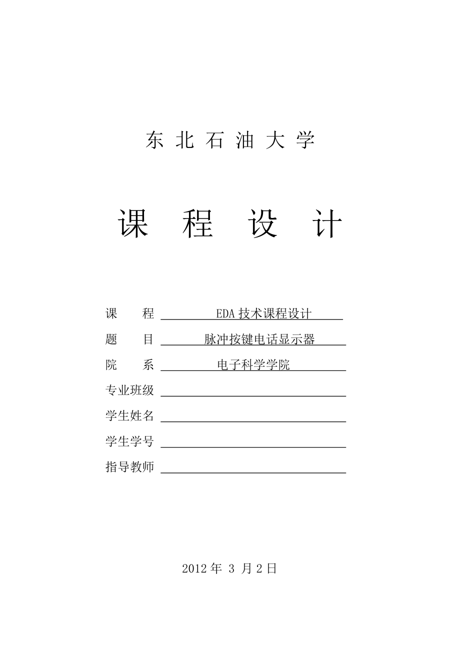 EDA技术课程设计基于EDA的课程设计脉冲按键电话显示器.doc_第1页