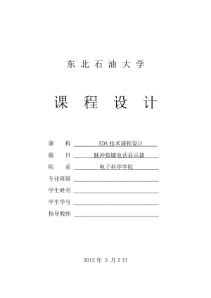 EDA技术课程设计基于EDA的课程设计脉冲按键电话显示器.doc