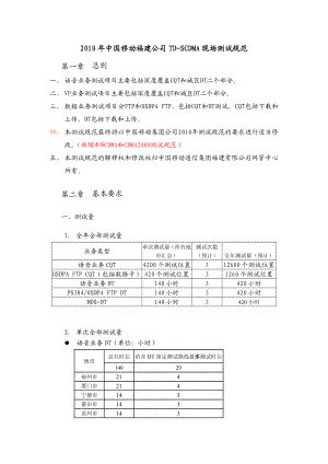 福建移动TDSCDMA网络质量现场测试规范书V6.doc