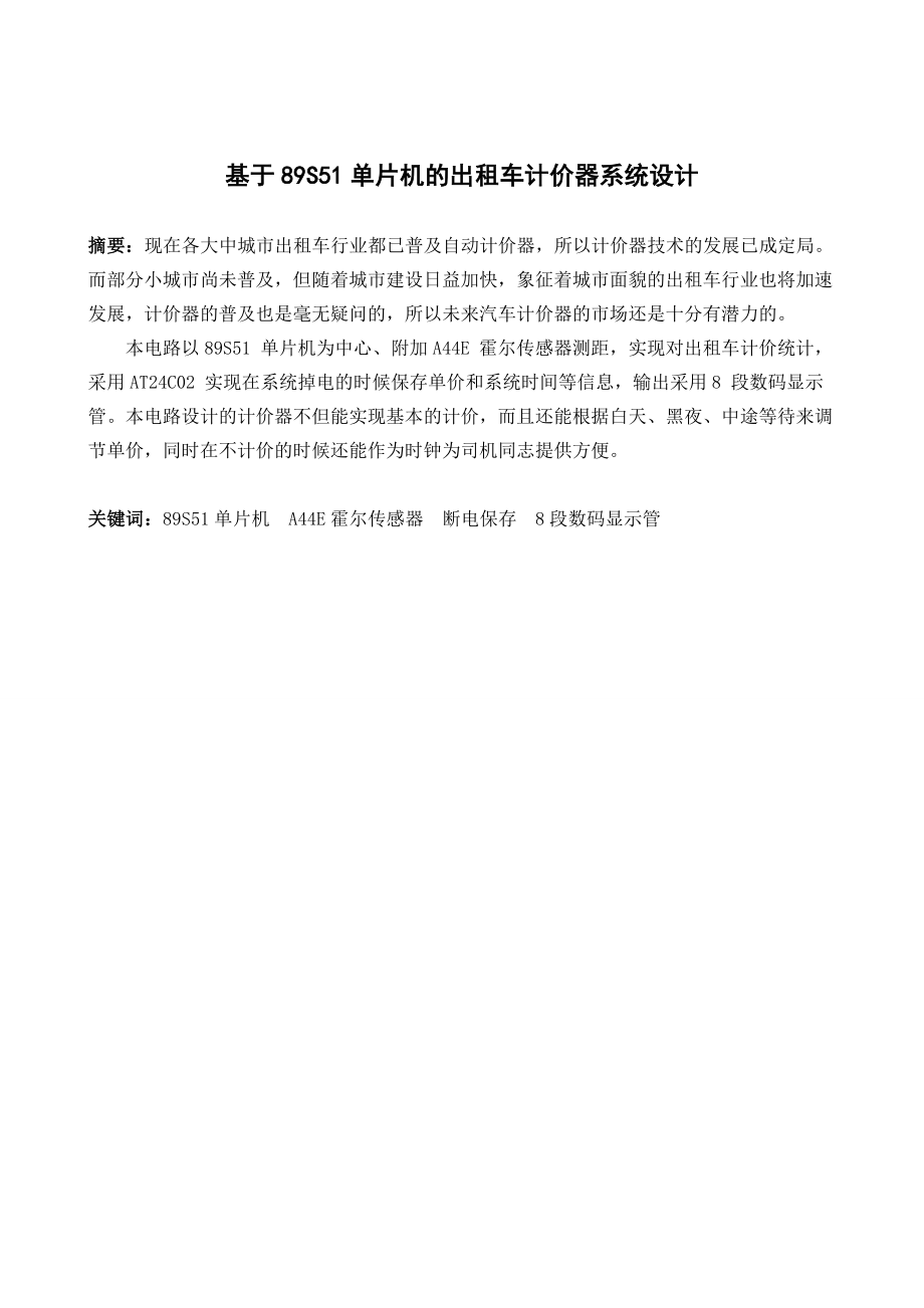 毕业论文基于89S51单片机的出租车计价器系统设计【定稿】 06099.doc_第3页