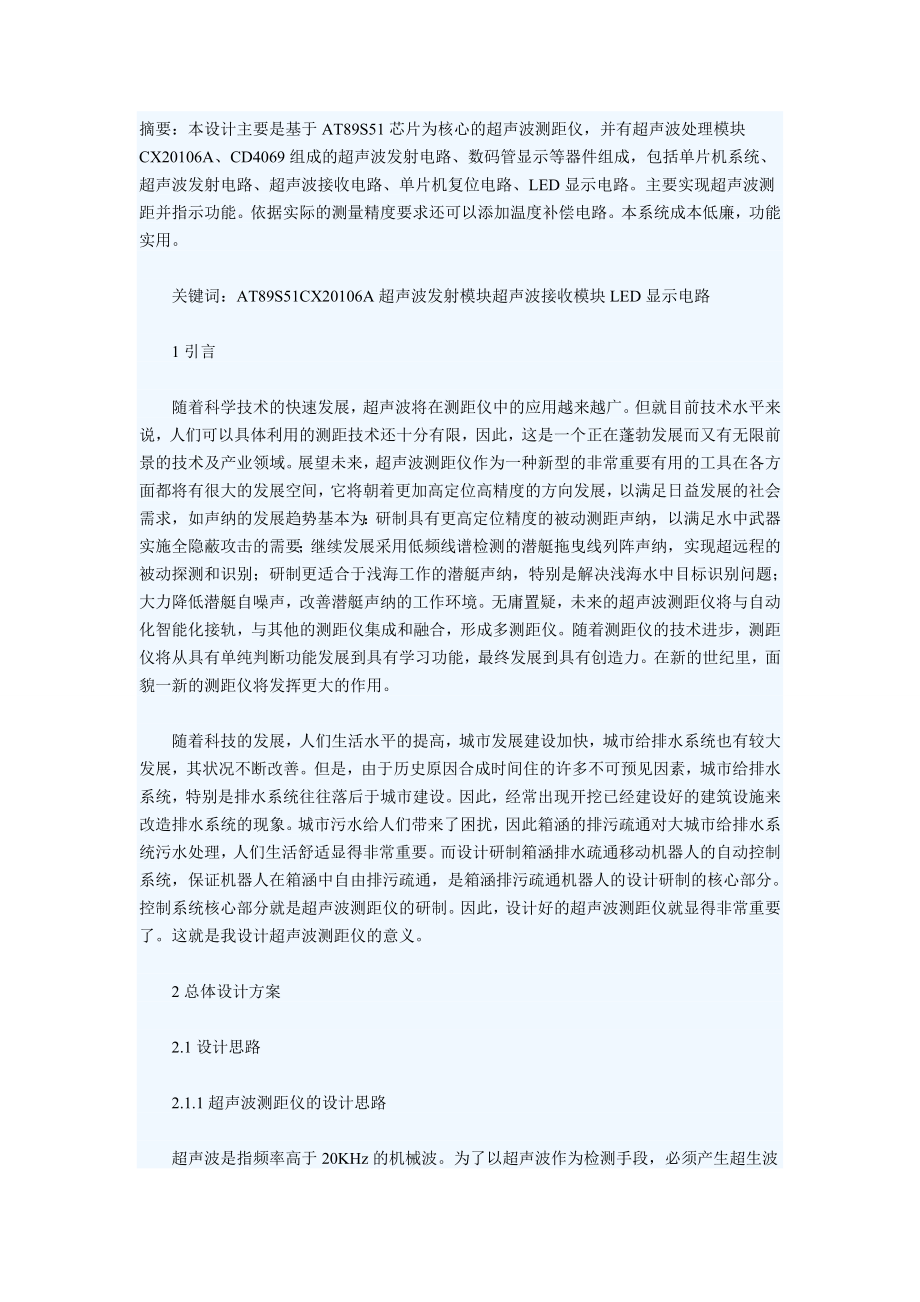 基于单片机的超声波LED显示电路测距仪的设计.doc_第2页