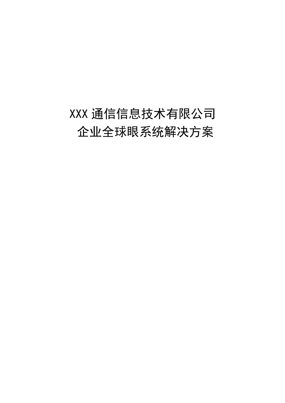 企业全球眼系统解决方案 远程视频监控无线解决方案.doc_第1页