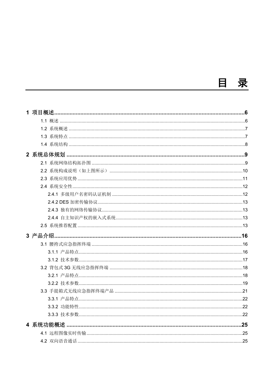 企业全球眼系统解决方案 远程视频监控无线解决方案.doc_第2页