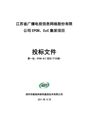 【精品】江苏省广播电视公司EPON OLT项目投标文件.doc