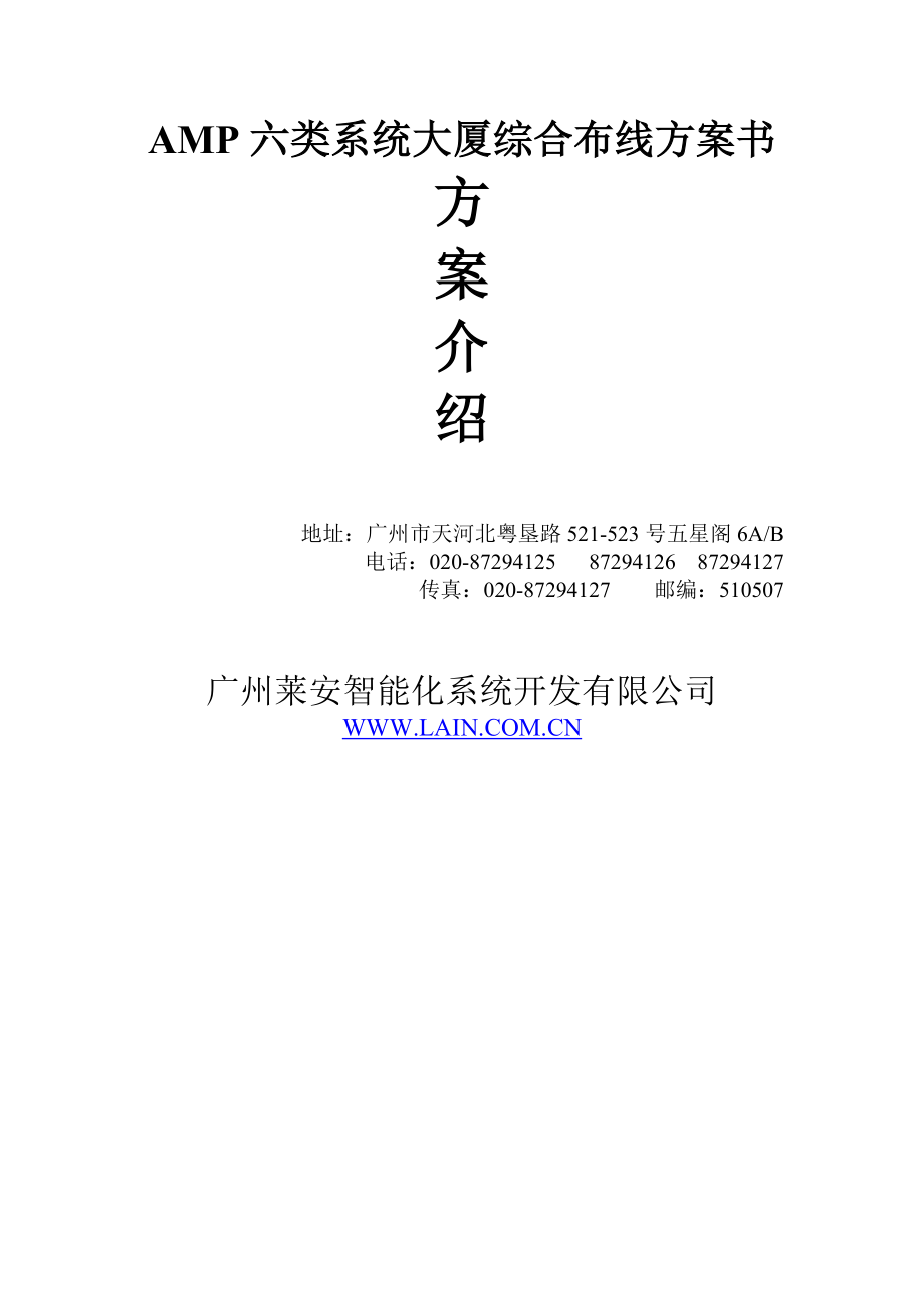 AMP六类系统大厦综合布线方案书.doc_第1页