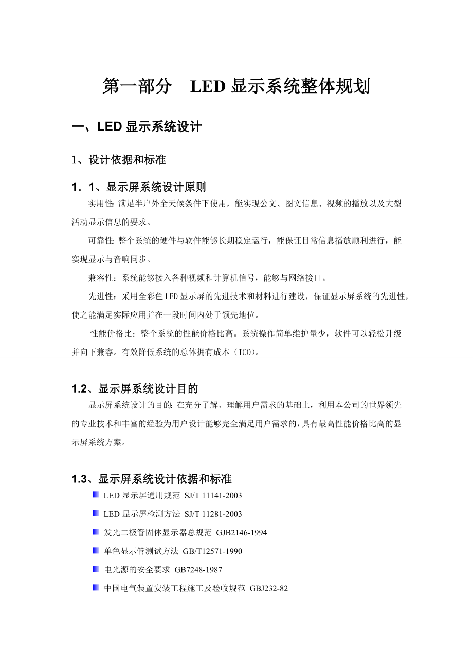 LED全彩显示屏技术方案书.doc_第2页