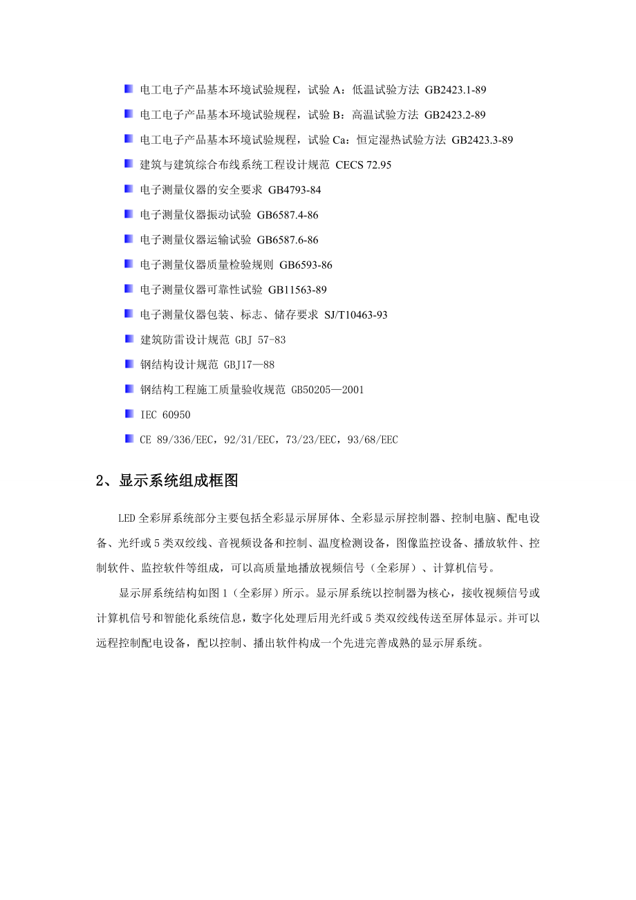 LED全彩显示屏技术方案书.doc_第3页