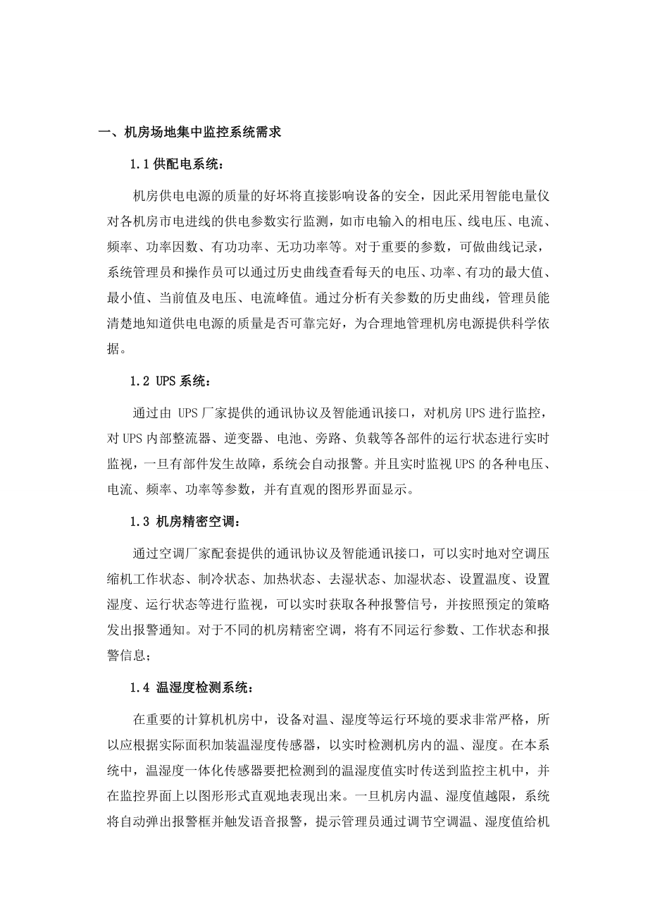 机房建设系统场地集中监控方案.doc_第2页