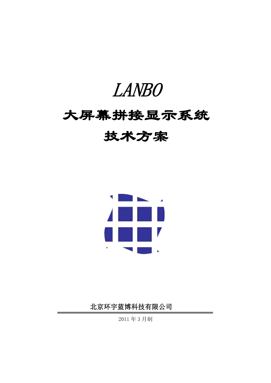 LANBO大屏幕拼接显示系统技术方案.doc_第1页