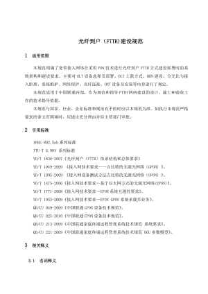 光纤到户(FTTH)建设规范 .doc