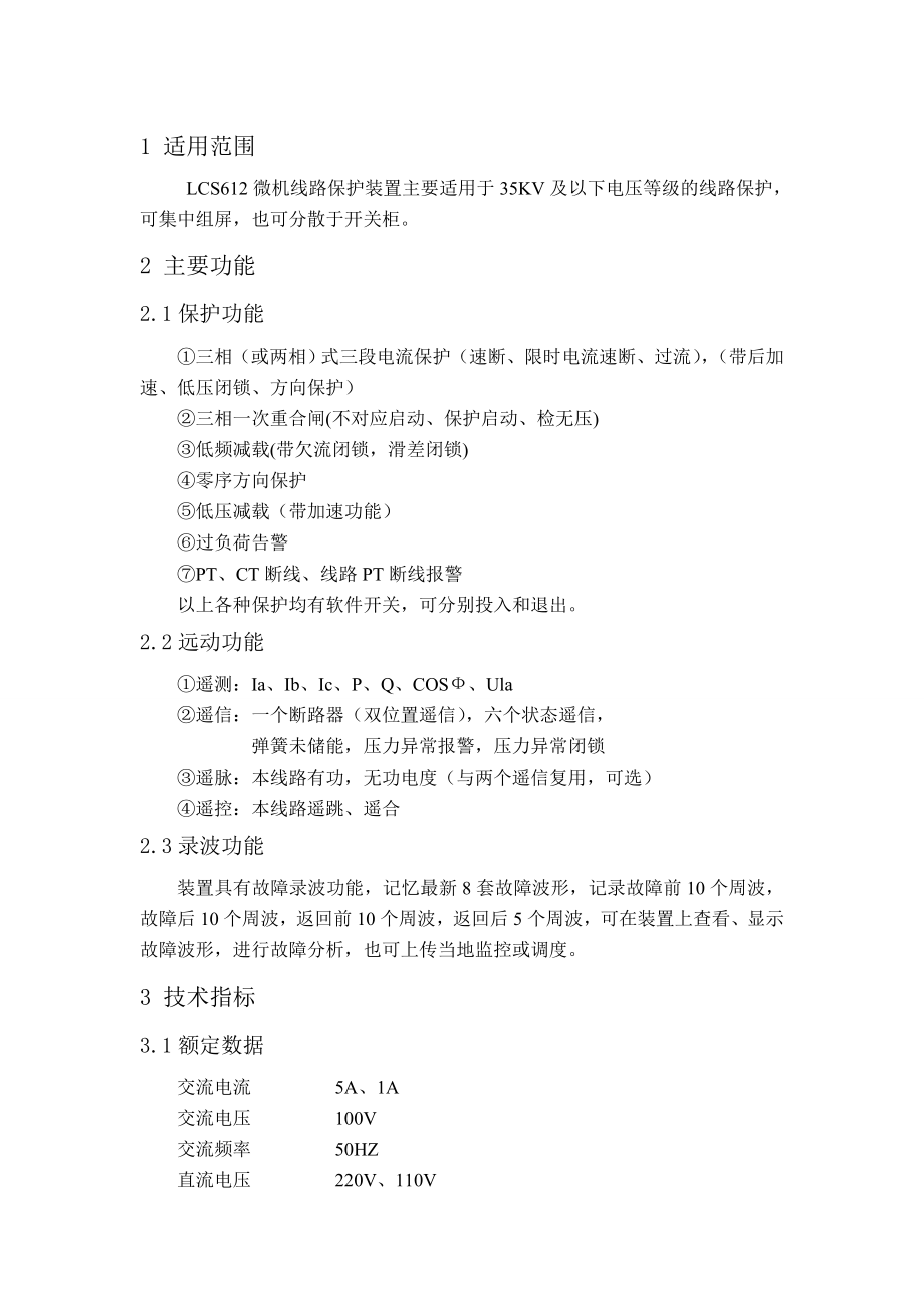 LCS612微机线路保护测控装置.doc_第1页