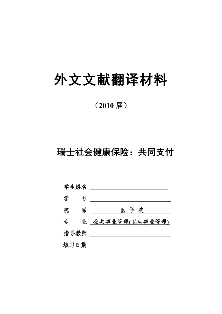 外文翻译 瑞士社会健康保险：共同支付.doc_第1页