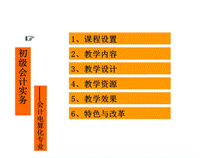 初级会计实务说课1202.ppt