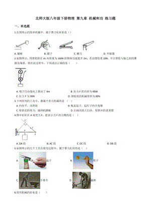 北师大版八年级下册物理-第九章-机械和功-练习题.docx