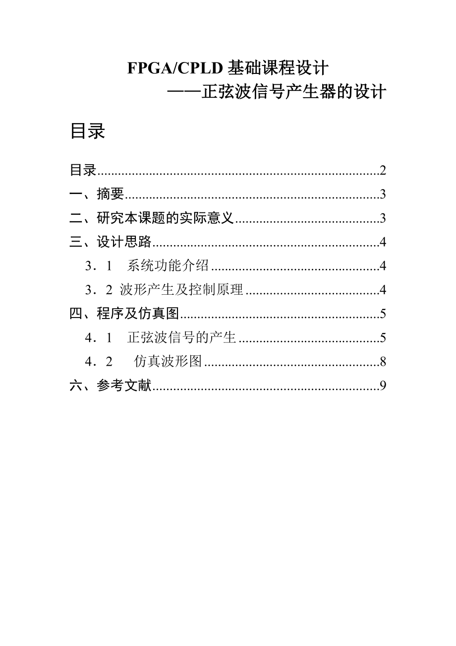 EDA课程设计正弦波信号发生器的设计 .doc_第2页